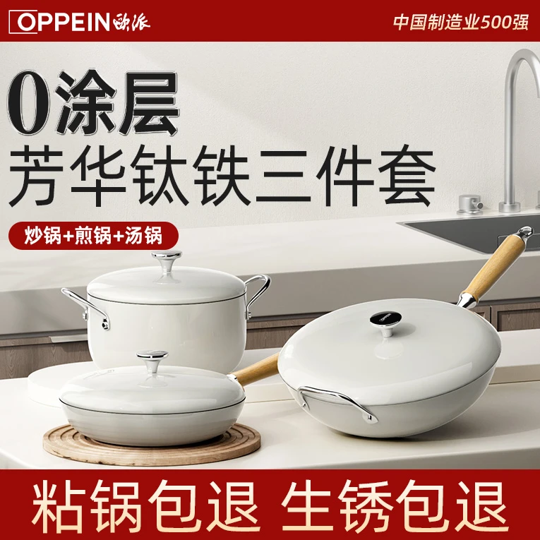 OPPEIN欧派芳华0涂层钛铁不粘炒锅+汤锅+煎锅三件套