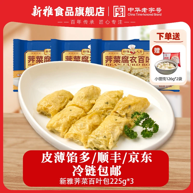 [宠粉]新雅荠菜腐衣百叶包225g冷冻半成品生鲜豆干酒店菜肴速食