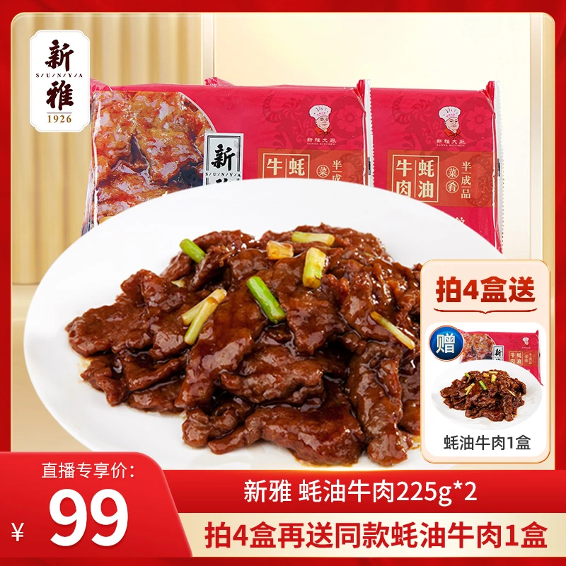 【直播专享】新雅粤菜馆蚝油牛肉225g多盒半成品菜方便速食快手好吃