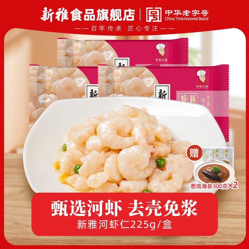 [宠粉]新雅大虾仁225g葱烧海参多袋速冻方便虾仁冷冻好吃品质锁鲜
