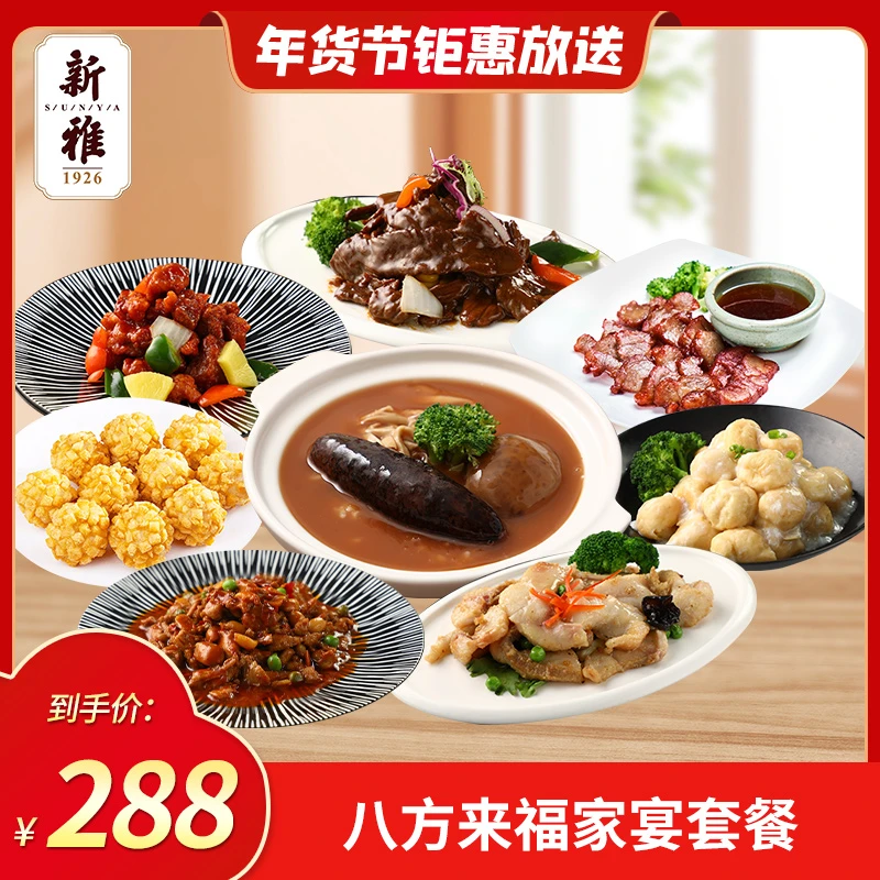 新雅八方来福食全十美家宴礼盒团圆年夜饭礼包套餐
