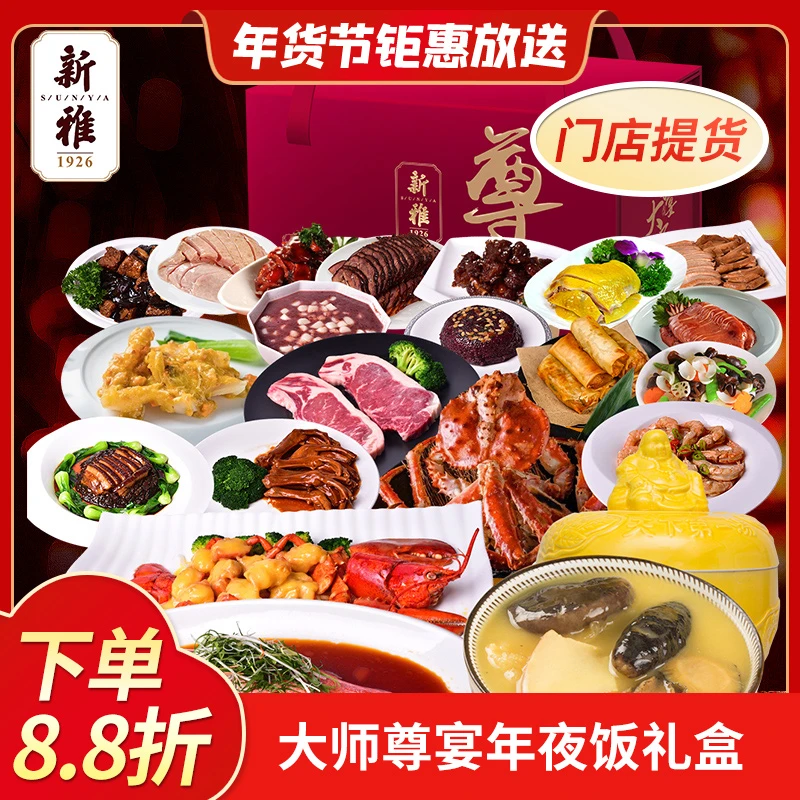 新雅大师尊宴年夜饭门店提货套餐礼盒上海门店酒店菜家宴年货套餐