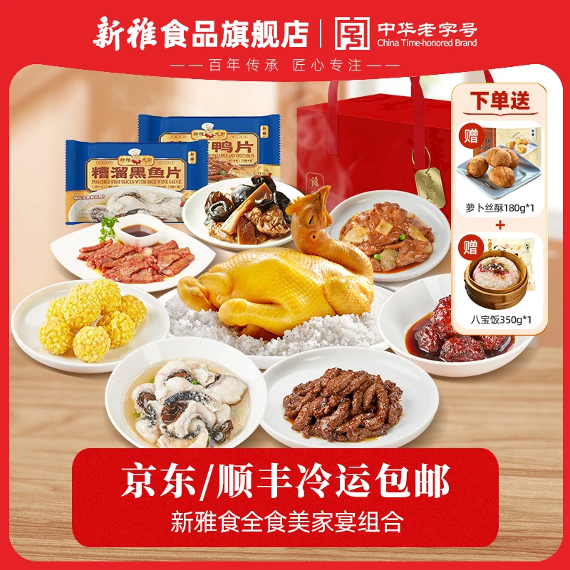 新雅食全食美十道菜年夜饭礼包2955g 盐焗鸡叉烧虾球牛柳家宴套餐