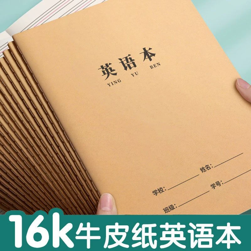 16K牛皮纸B5英语作业本子笔记本A5小学生英语本初中高中生练习本