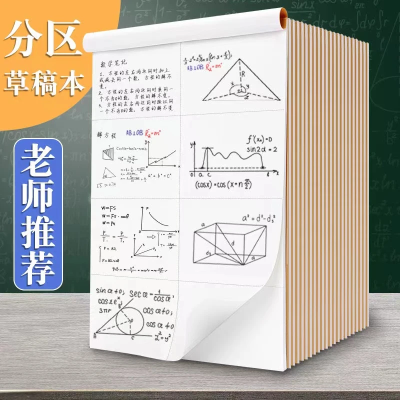 分区草稿纸批发初高中生大学生考研专用验算纸米黄护眼演算纸加厚