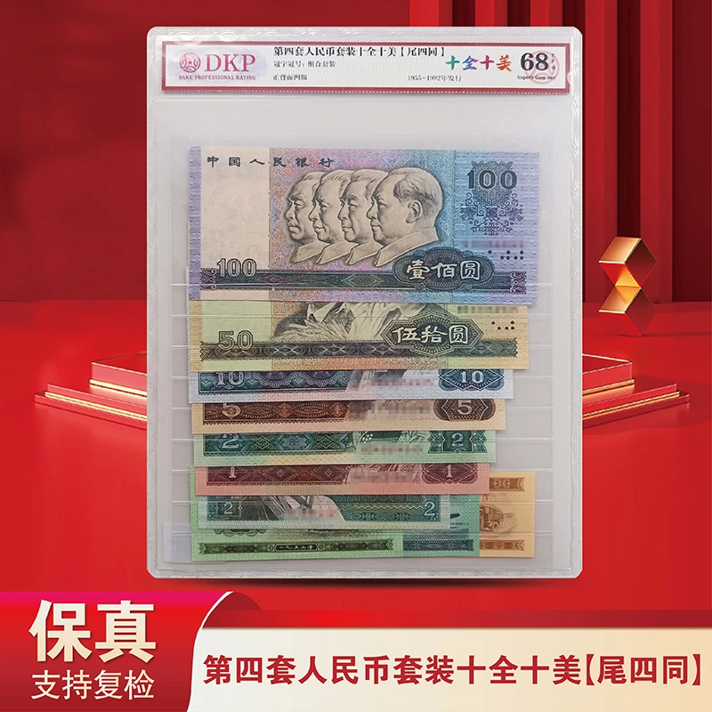 第四套人民币套装十全十美-dkp评级-评级版