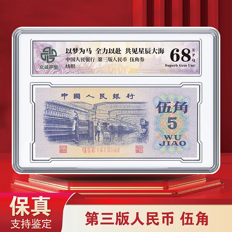 第三套人民币纺织-单张-评级版-盒装