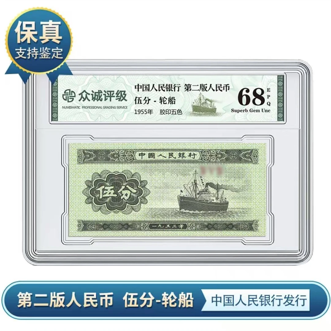 退市老钱-1953年轮船单张盒装-众诚评级-68E-评级版