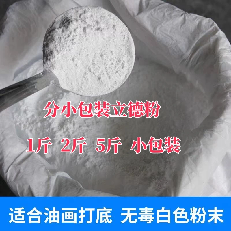 立德粉批发袋装水彩油画绘画专用锌钡白色颜料粉油漆油墨涂料增白
