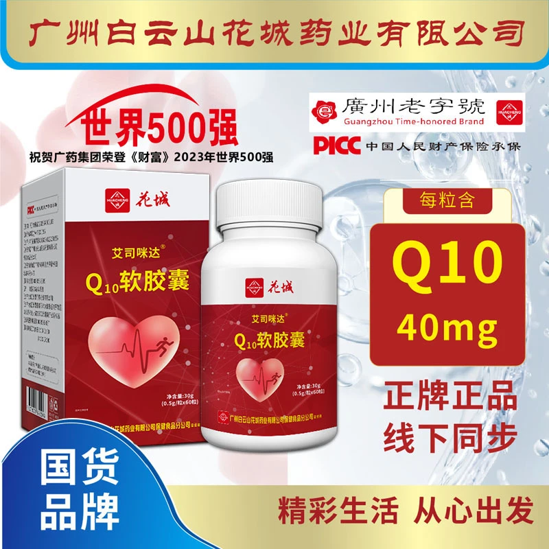 辅酶【拍一发三】 广州白云山花城Q10软胶囊60粒/瓶