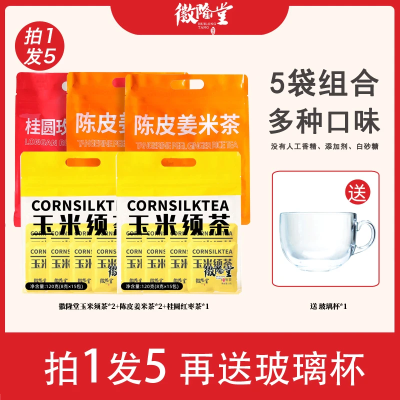 【5袋装 送玻璃杯 】徽隆堂玉米须茶*2+陈皮姜米茶*2+桂圆红枣茶1