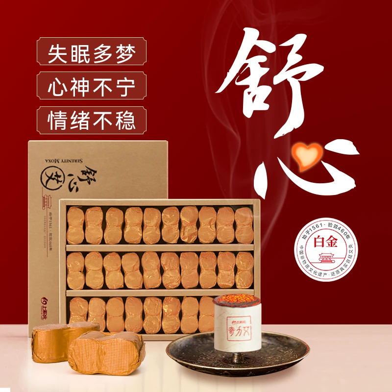 上和元 舒心艾柱  舒缓疲惫宁心安神 三年野生陈艾绒