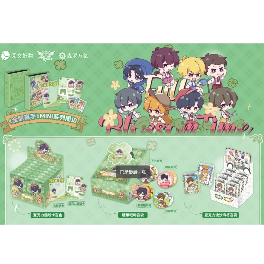 正版-集卡社-全职高手-MINI-亚克力流沙麻将-糖果吧唧-亚克力趣玩