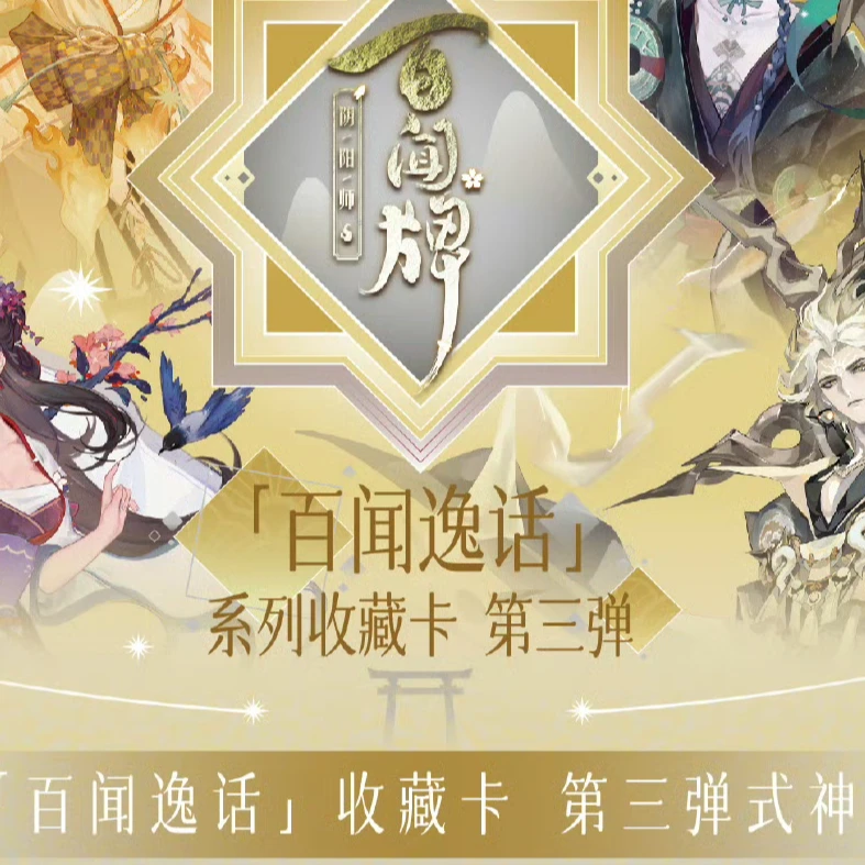搭桥-集卡社-阴阳师百闻逸话系列收藏卡三弹-卡牌盲盒-主播代拆