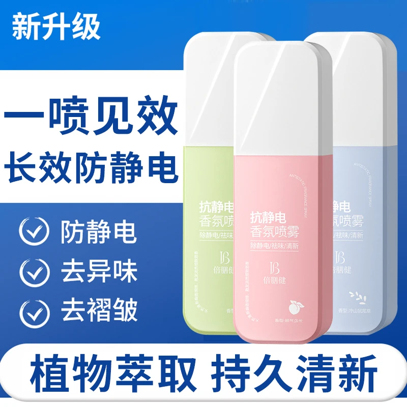 防静电喷雾衣物柔顺剂持久散香衣服去静电便携式小巧香氛喷雾