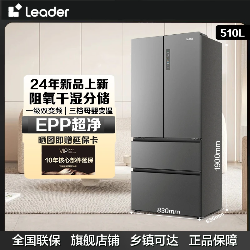 【新品上市】海尔智家Leader冰箱510法式多门EPP超净风冷一级双变频
