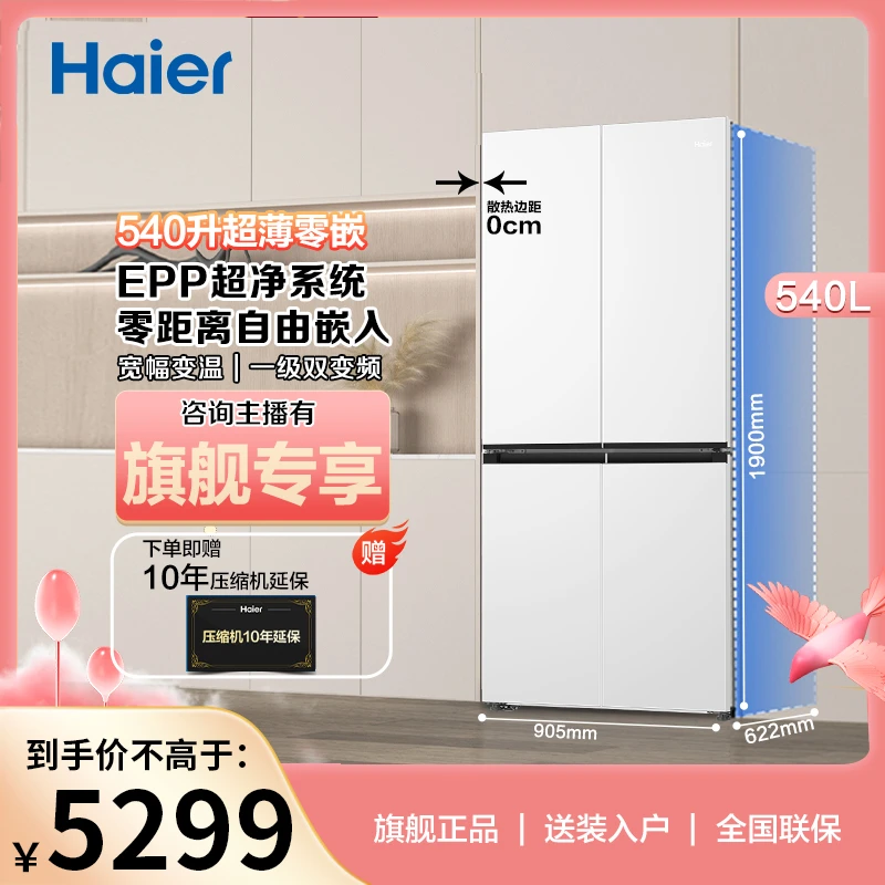 Haier/海尔540升零嵌EPP超净系统十字对开门大容量零嵌冰箱