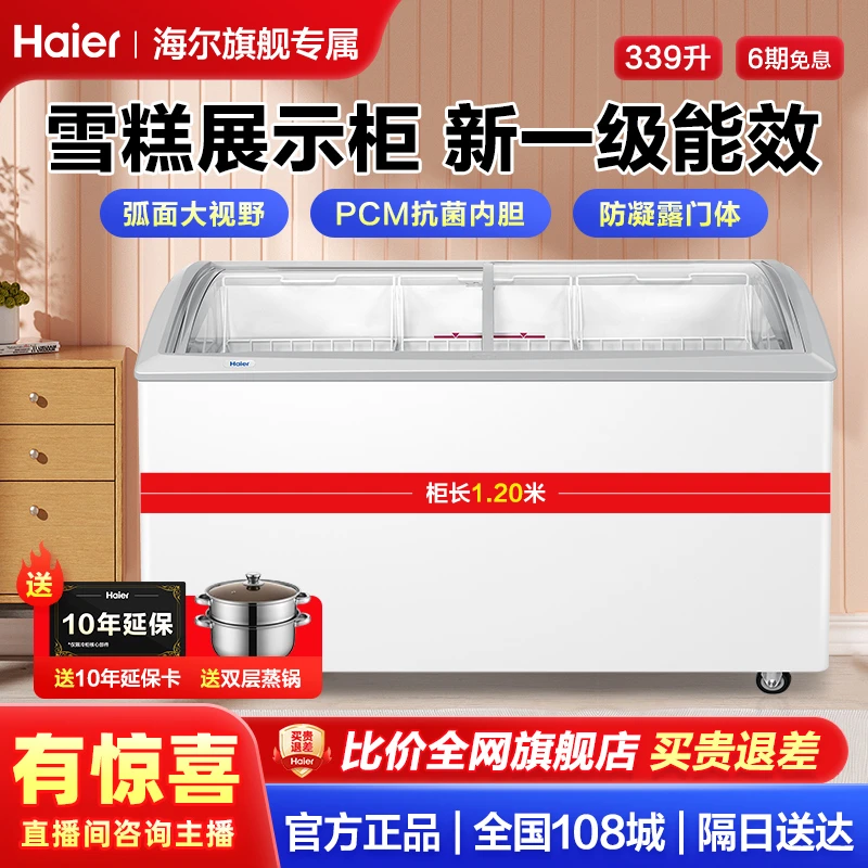 【旗舰专属】海尔商用冰柜339/518升大容量卧室弧形展示冷柜雪糕柜