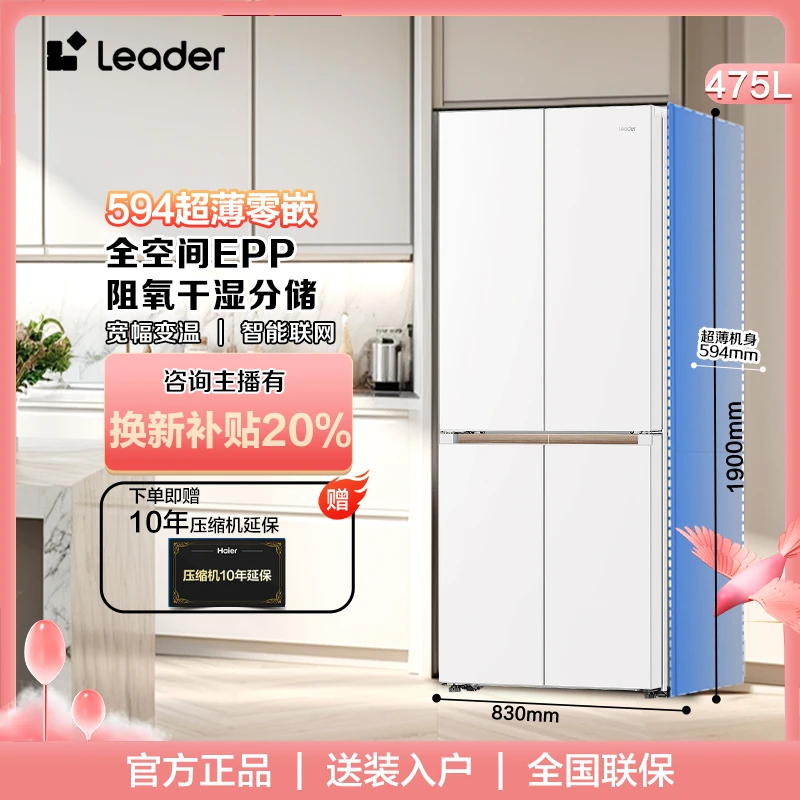 【补贴20%】海尔Leader508十字对开门475升EPP宽幅变温超薄零嵌冰箱