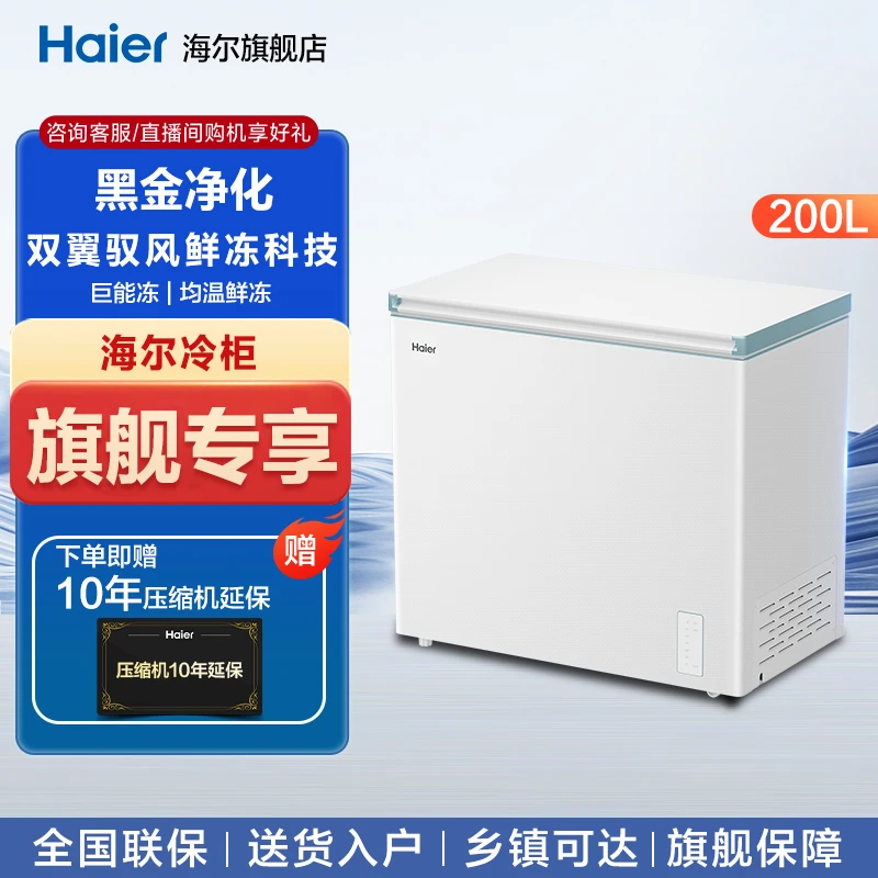 【海尔旗舰爆款】200/241L风冷无霜超低温大容量家用冰柜冷藏冷冻