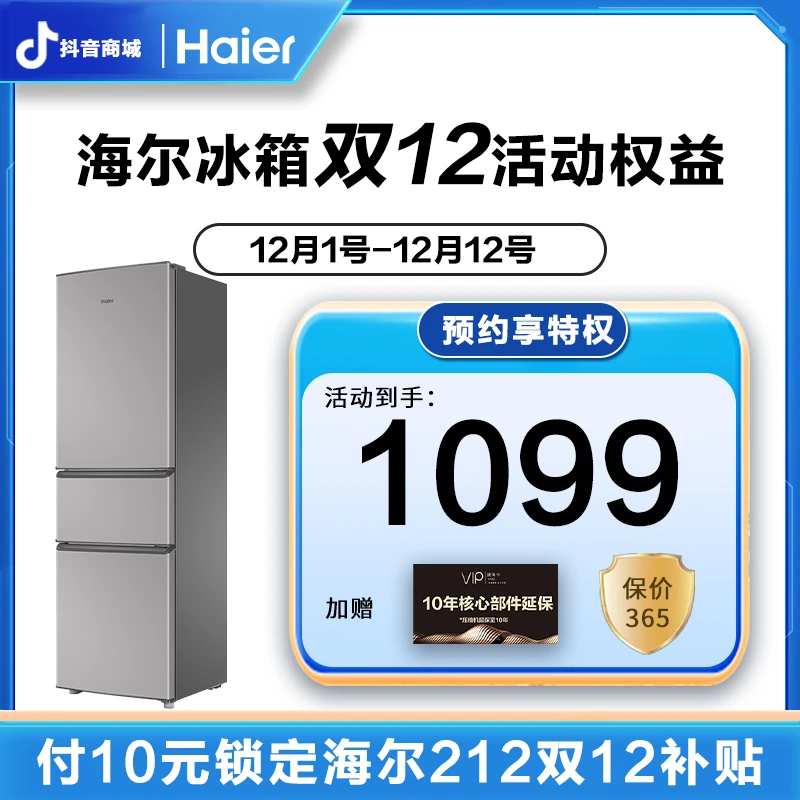 【10元预约金锁定海尔212冰箱双12活动权益】10元定金可退A11