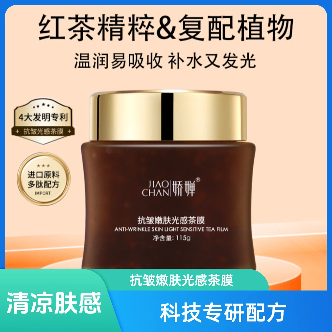 （红茶精粹-抗皱茶膜）抗皱嫩肤光感茶膜