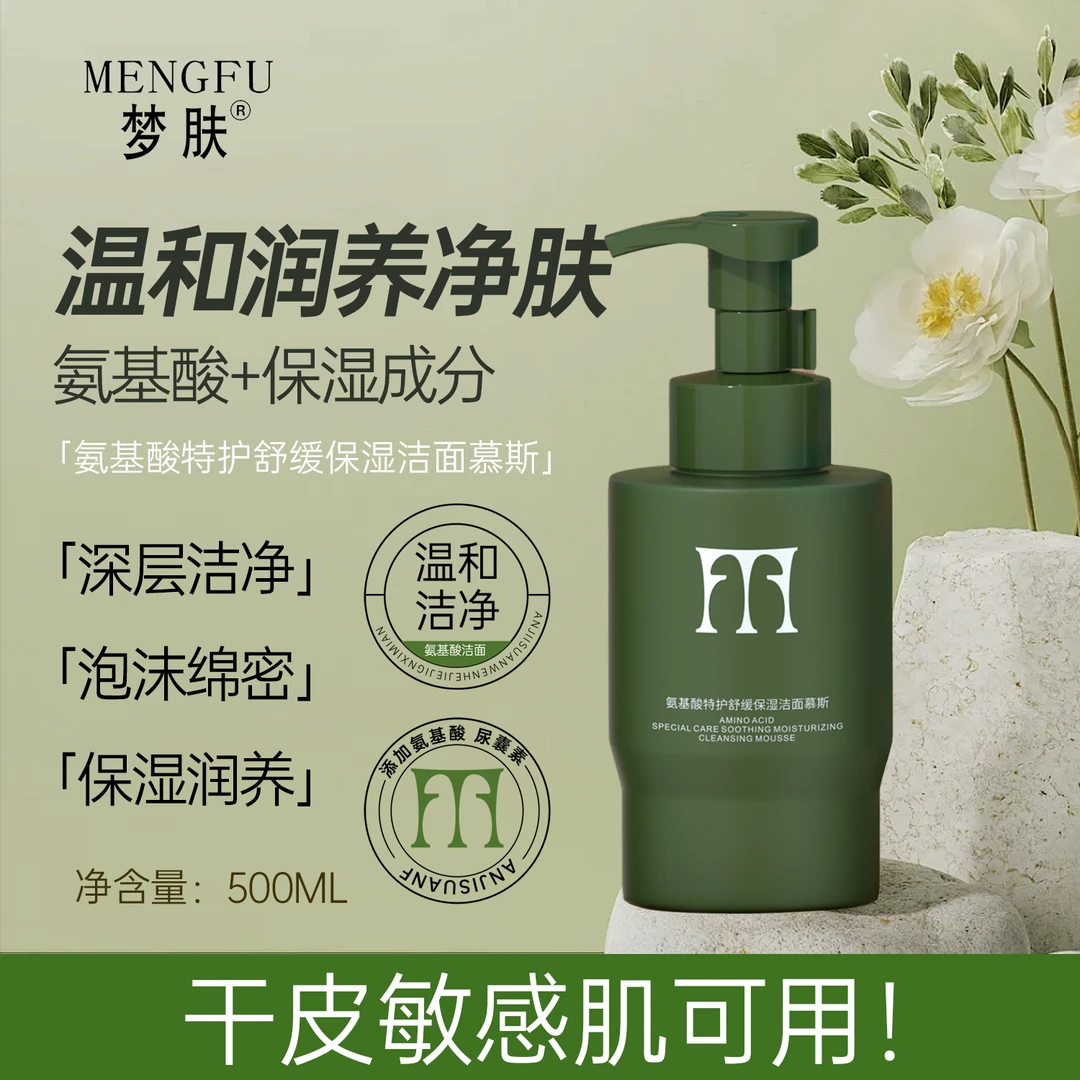 （氨基酸-特护舒缓）氨基酸特护舒缓保湿洁面慕斯500ml