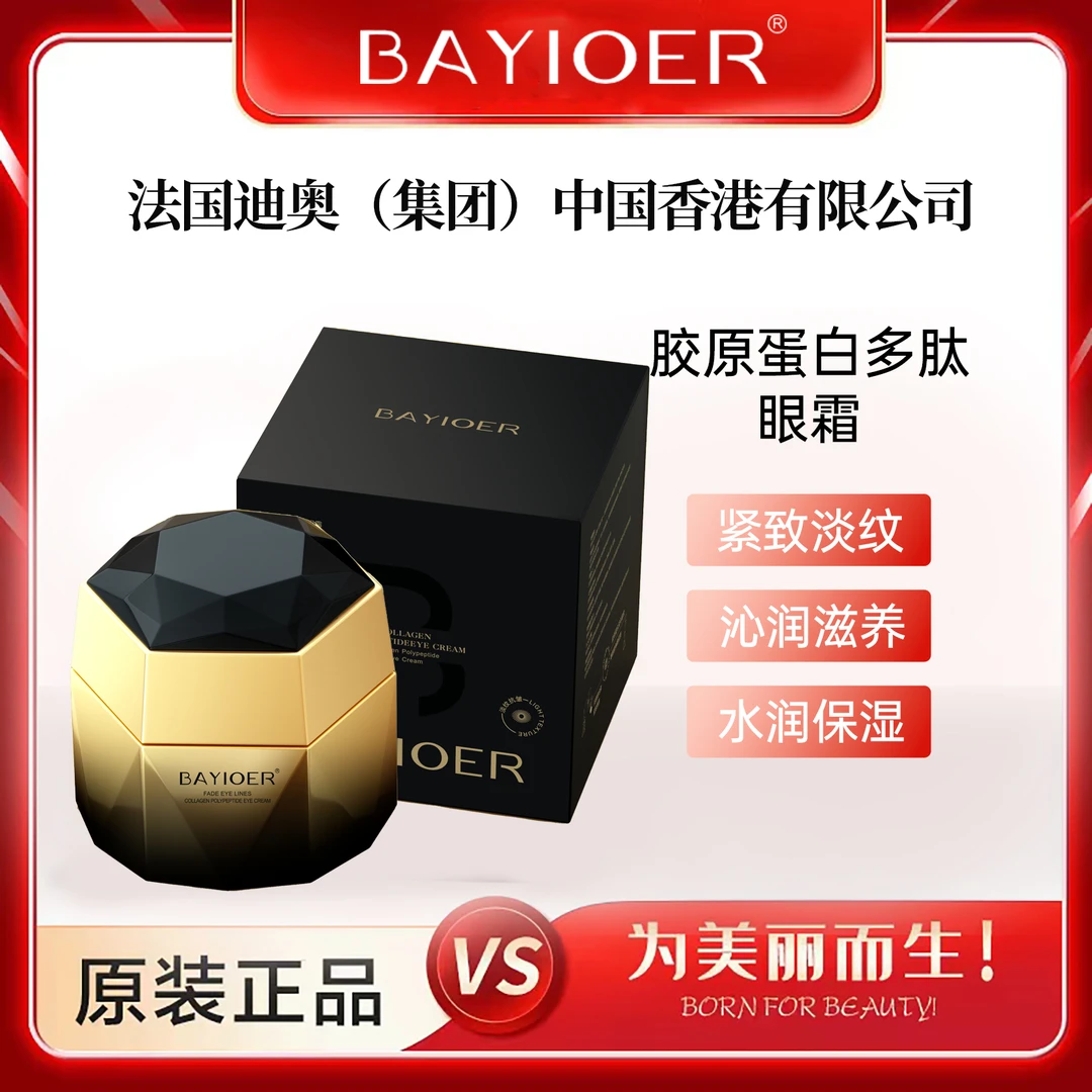 BAYIOER®胶原蛋白多肽眼霜30g