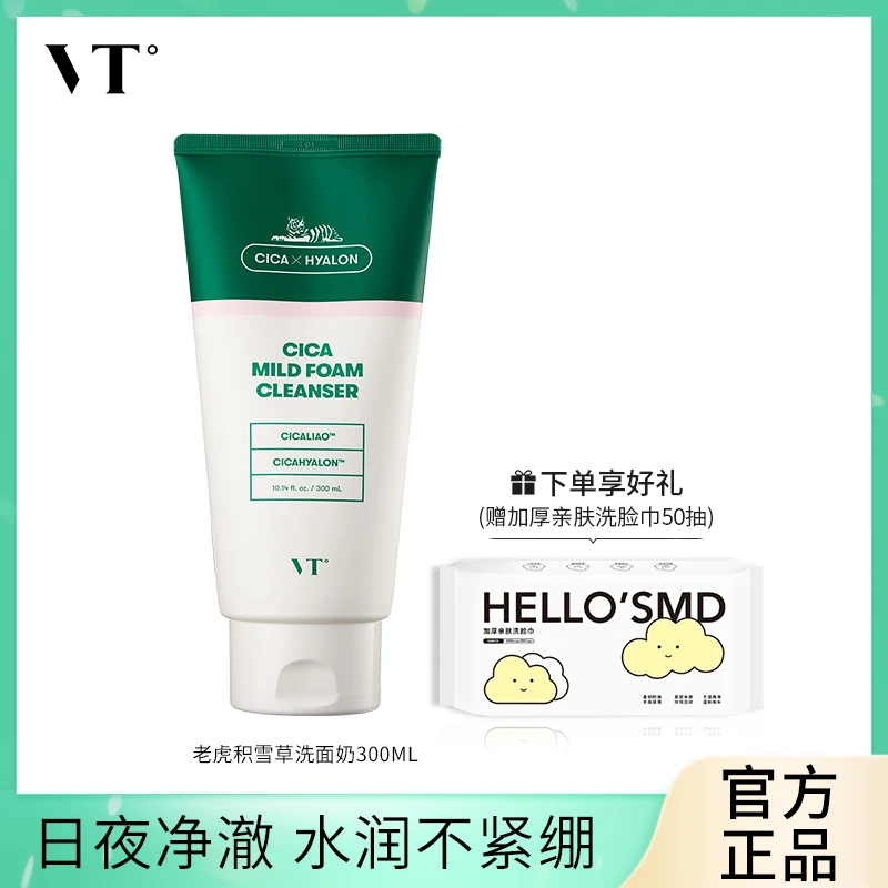 【宋浩然专属】VT薇缔积雪草洗面奶大容量300ml洁面通用保湿不刺激