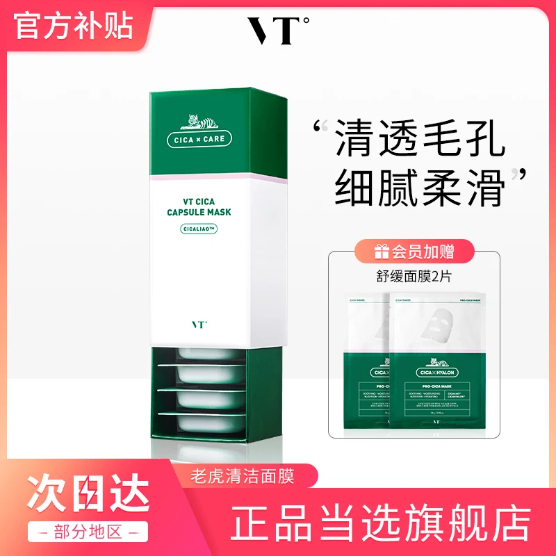 【商城专享】VT薇缔积雪草泥膜老虎小布丁清洁舒缓面膜涂抹式