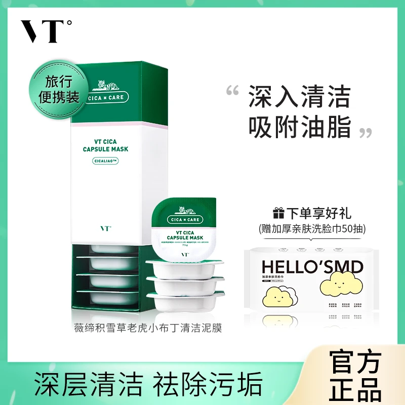 【宋浩然专属】VT薇缔积雪草泥膜老虎小布丁清洁面膜涂抹式面膜学生