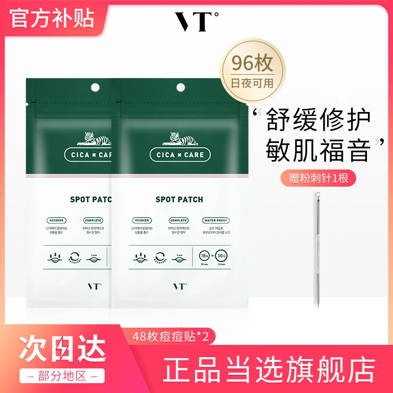 【商城专享】VT薇缔积雪草老虎净痘痘贴48枚*2隐形遮痘舒缓便携学生