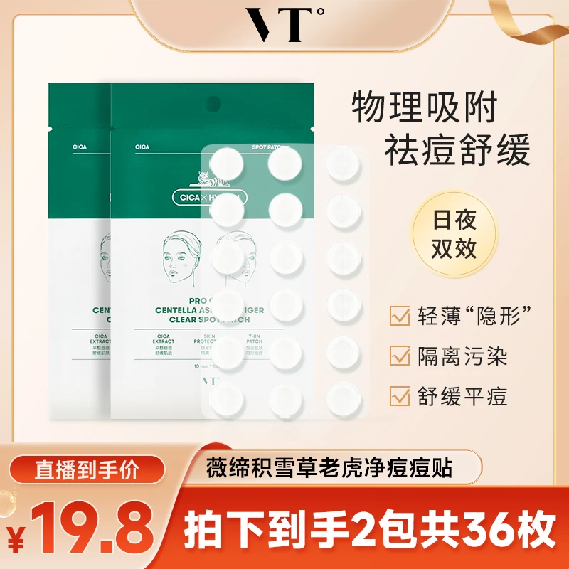 【韩国溯源】VT薇缔积雪草老虎净痘痘贴(18枚)*2升级款三代祛痘舒缓