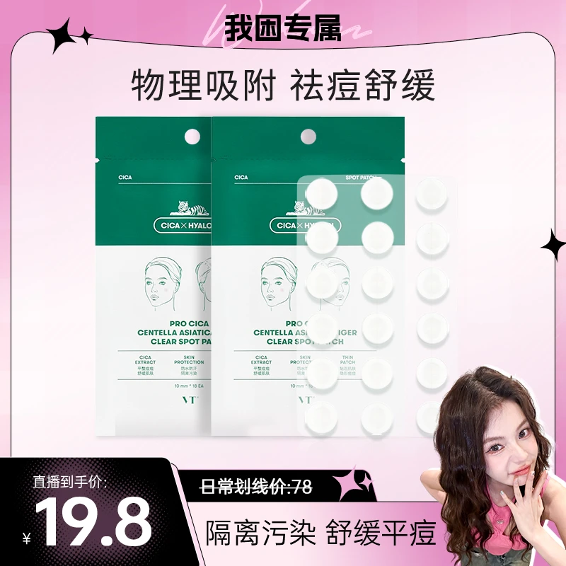 【我困专属】VT薇缔积雪草老虎净痘痘贴（18枚）升级款温和舒缓祛痘