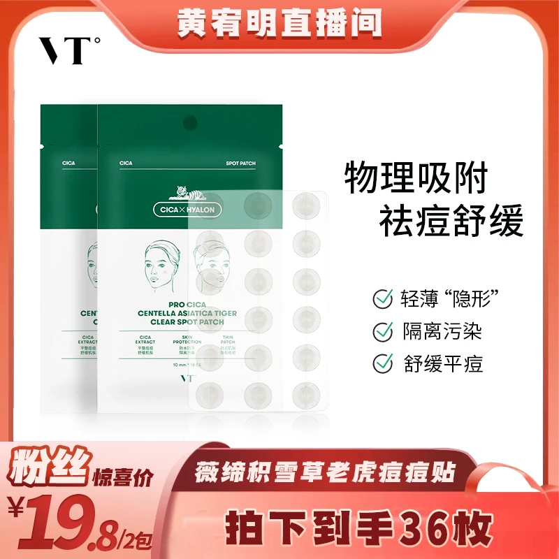 【绝无仅“宥”】VT薇缔积雪草老虎净痘痘贴（18枚）2包三代祛痘舒缓