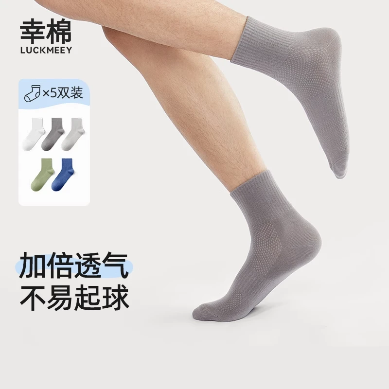 幸棉袜子男中筒袜春夏薄款透气网眼防臭吸汗防滑棉袜透气男士袜子