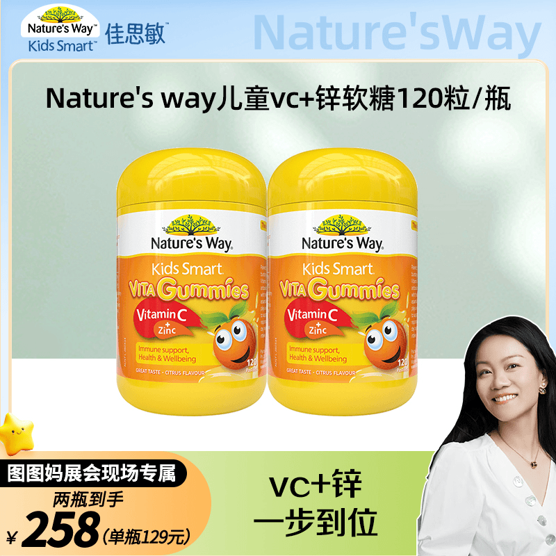 nature's way佳思敏儿童VC+锌维生素免疫增强抵抗软糖120粒/瓶