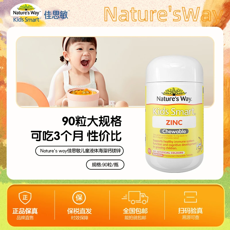 【强体质】naturesway佳思敏小黄锌儿童补锌咀嚼片澳洲成长丸90粒