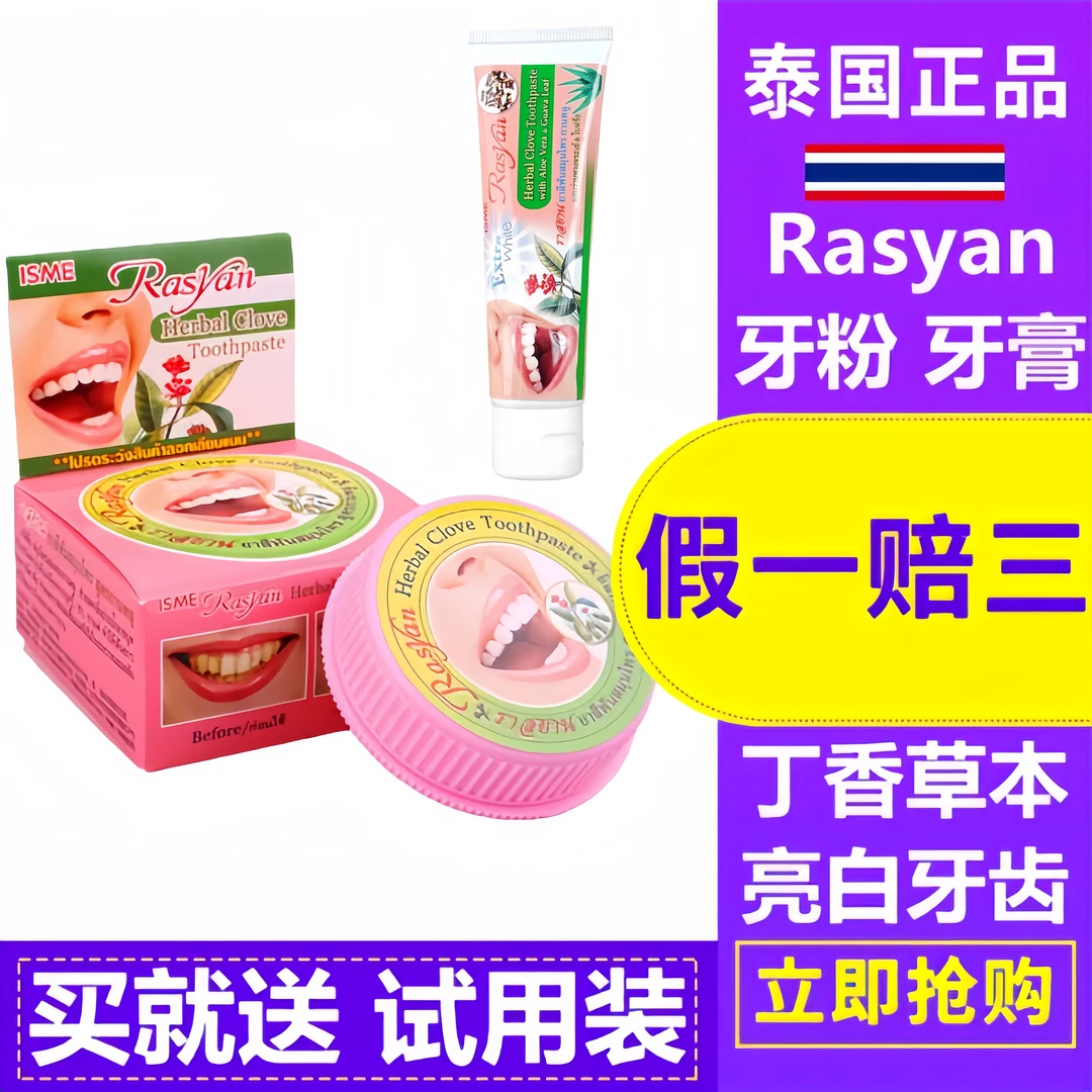 泰国进口RASYAN丁香牙膏高浓缩消烟渍牙垢清新口气亮白去渍护龈牙