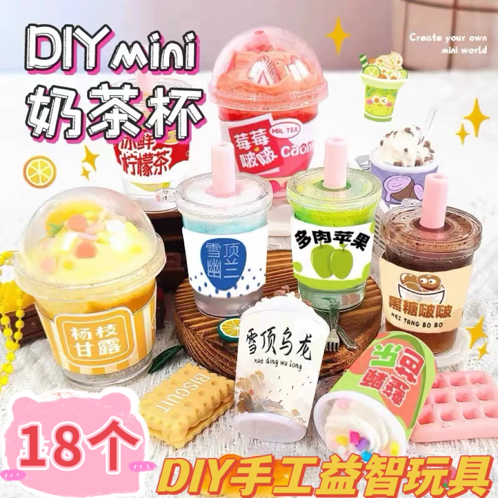 diy迷你奶茶杯儿童手工奶油胶材料包6岁男女孩过家家玩具生日礼物