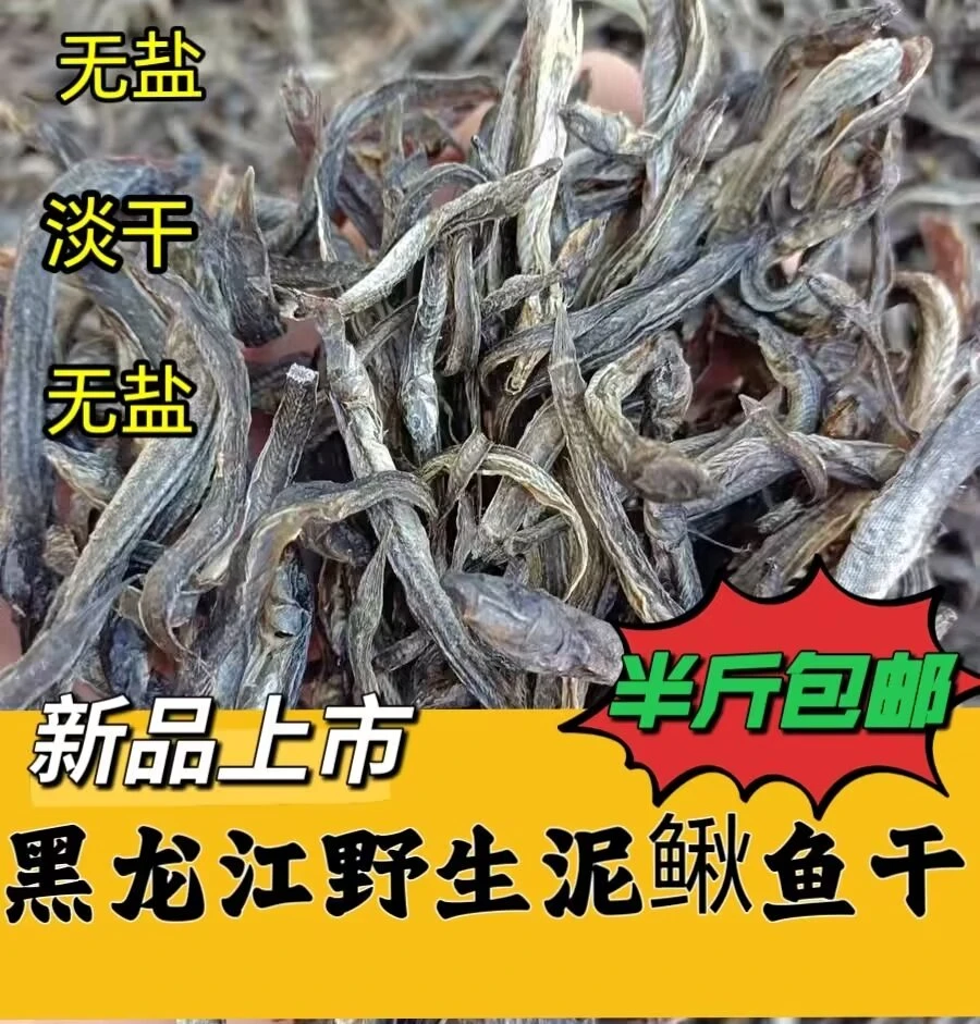 东北特产冷水野生泥鳅鱼干  半斤 包邮