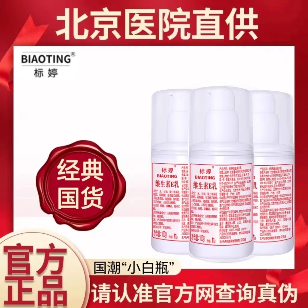 【正品防伪】标婷维生素e乳北京医院研制 国货护肤滋润保湿面霜乳液
