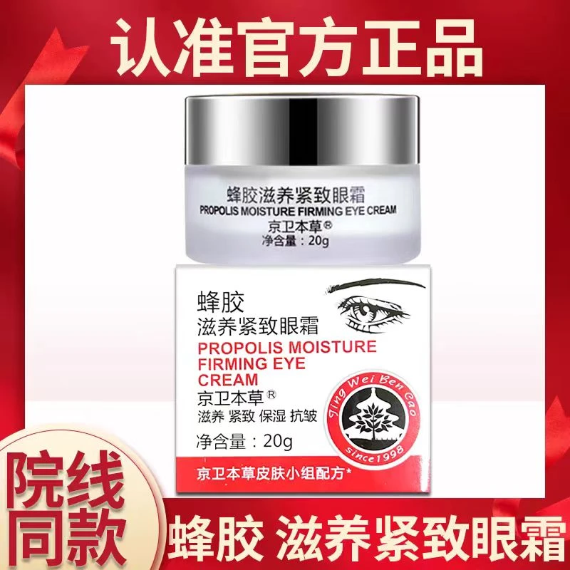 【可查伪码】京卫本草蜂胶滋养紧致眼霜20g淡细纹瓶装301老国货保湿