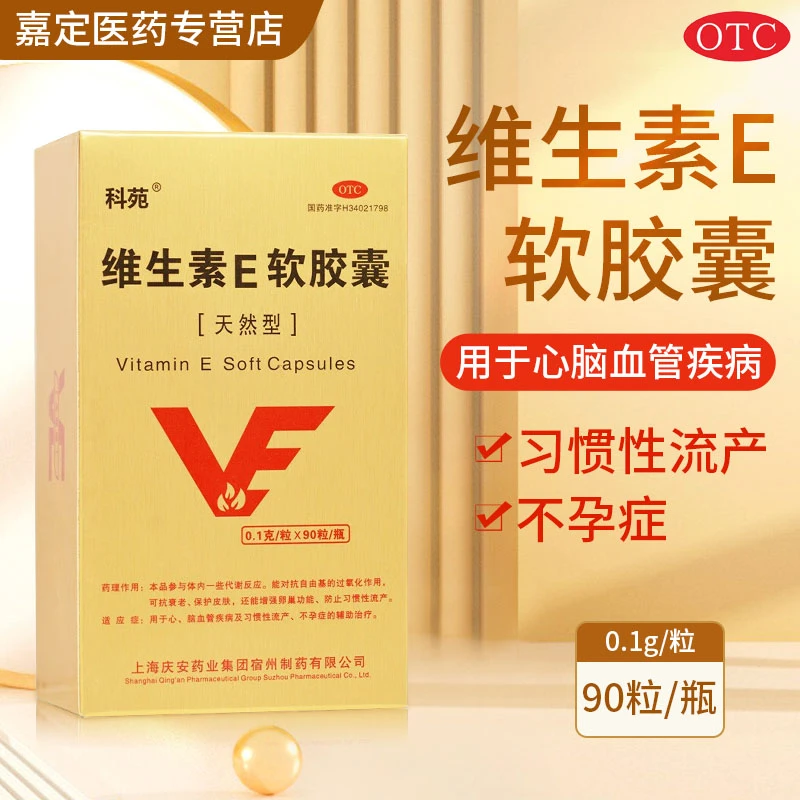 科苑 维生素E软胶囊0.1g*90粒 心脑血管疾病习惯性流产不孕症正品