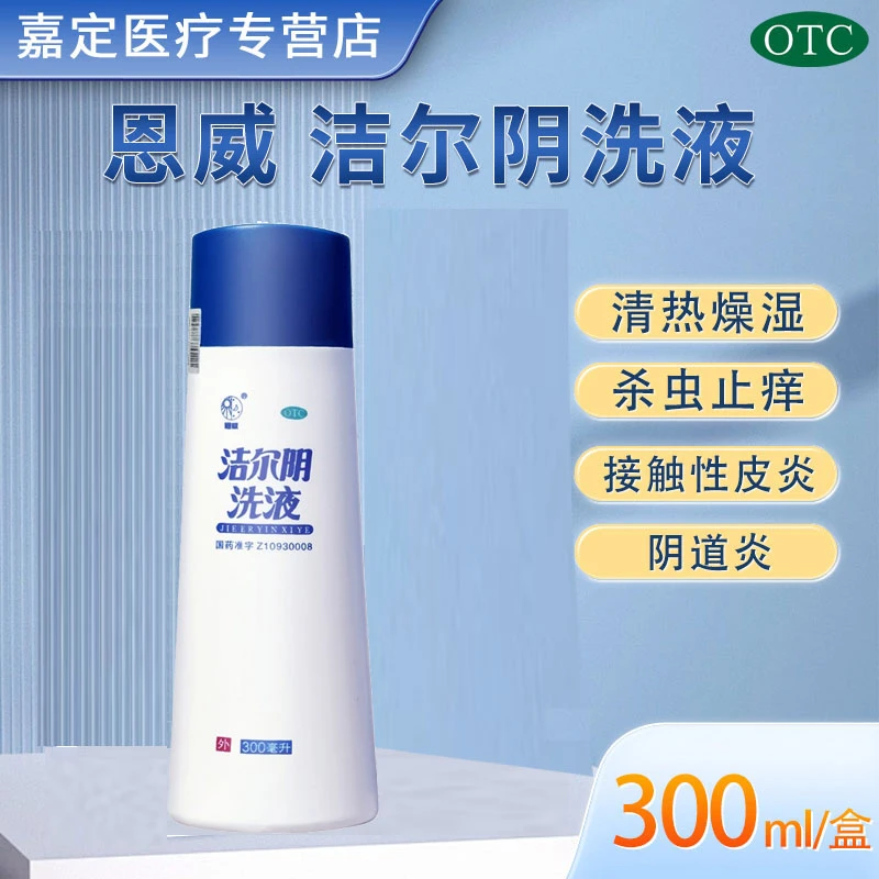 恩威洁尔阴洗液300ml杀虫止痒带下量多霉菌性滴虫性阴道炎体股癣正品