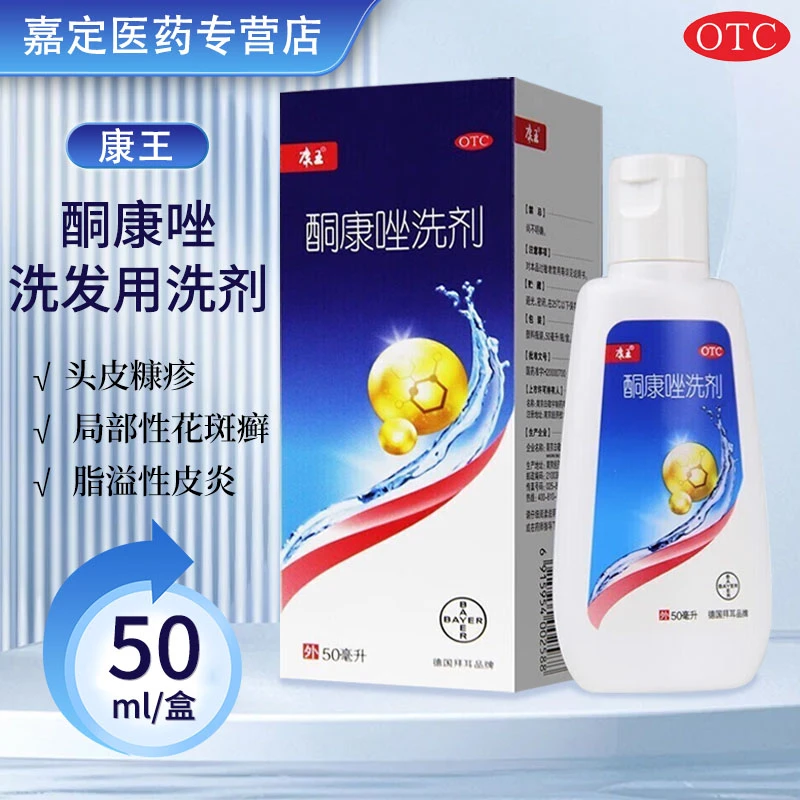 康王 酮康唑洗剂2%*50ml 头皮糠疹头皮屑局部性花斑癣脂溢性皮炎正品