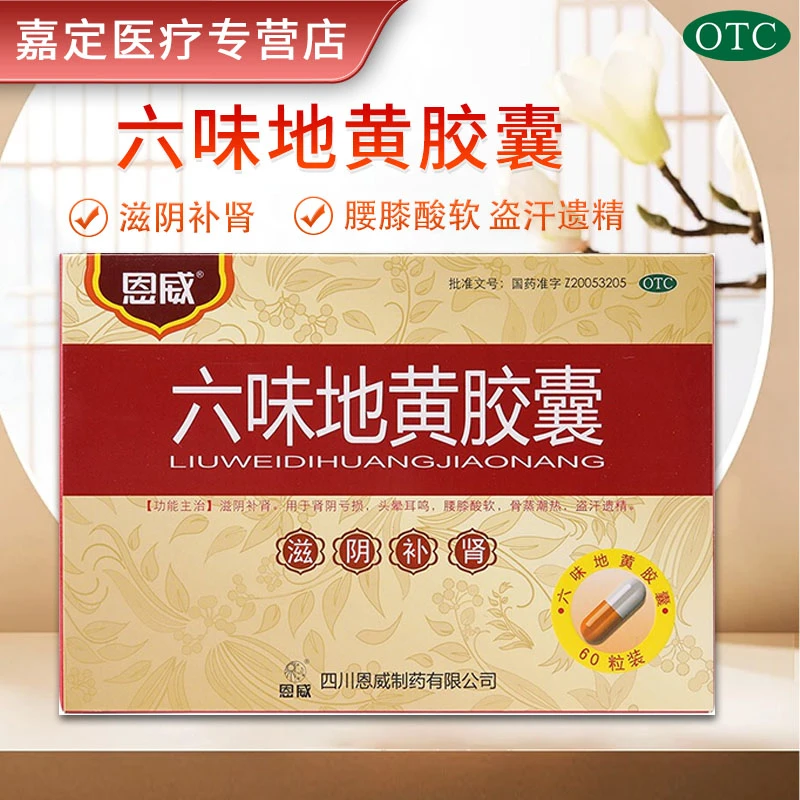 恩威六味地黄胶囊0.3g*60粒