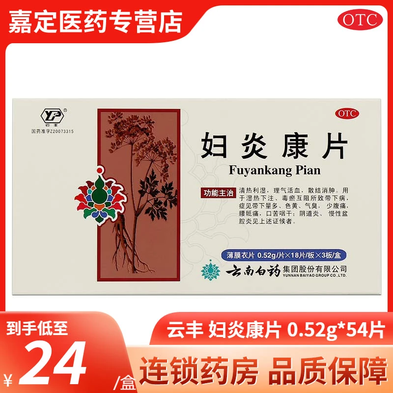 云丰 云南白药 妇炎康片0.52g*54片 口服正品带下量多色黄气臭少腹痛腰骶痛阴道炎慢性盆腔炎