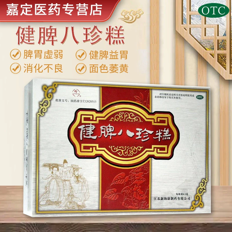 珍 健脾八珍糕 8.3g*24块 健脾益胃老年小儿及病后脾胃虚弱消化不良面色萎黄腹胀便溏江苏新海康制药正品