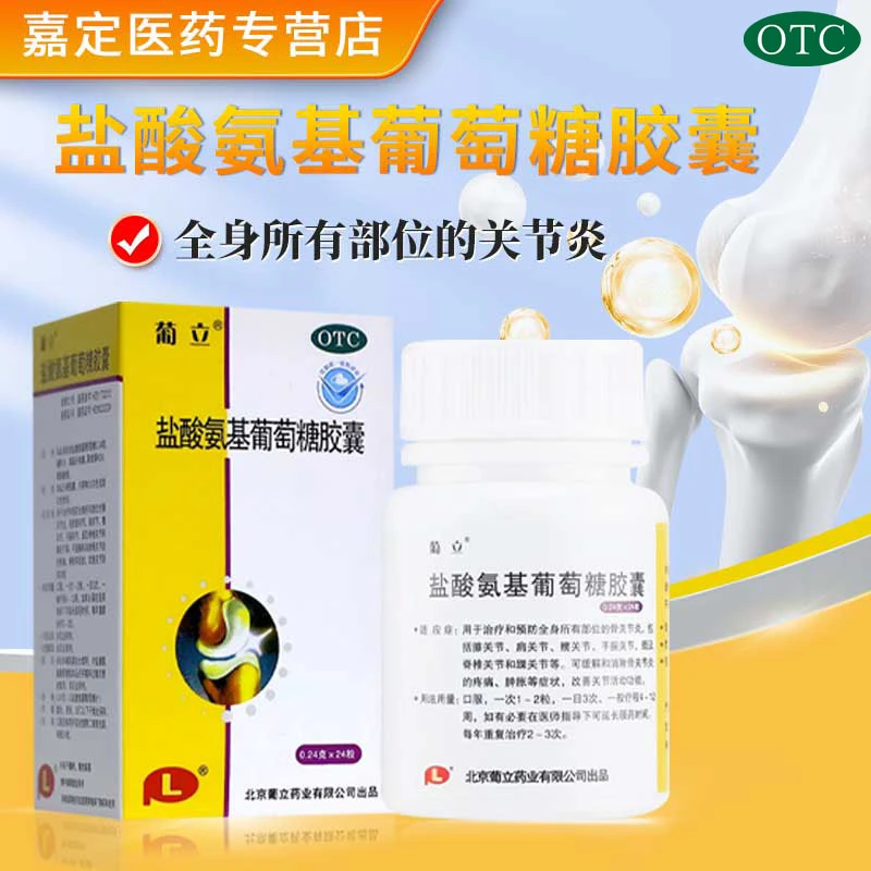 葡立 盐酸氨基葡萄糖胶囊0.24g*24粒治疗和预防全身所有部位骨关节炎缓解和消除骨关节炎疼痛肿胀改善关节活动功能正品